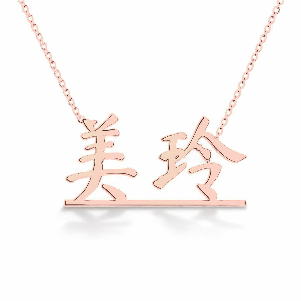 Chinese Gold Name Necklace – Meiling – 美玲 | 14K Solid Gold