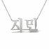 지민 name necklace in solid 14K White Gold, handmade in Los Angeles