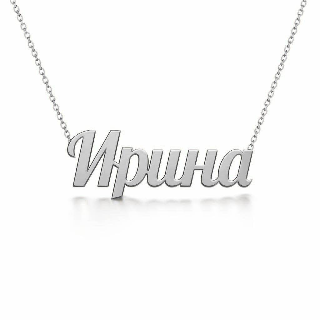 Russian Gold Name Necklace – Ирина | 14K Solid Gold