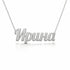 Russian Gold Name Necklace – Ирина | 14K Solid Gold