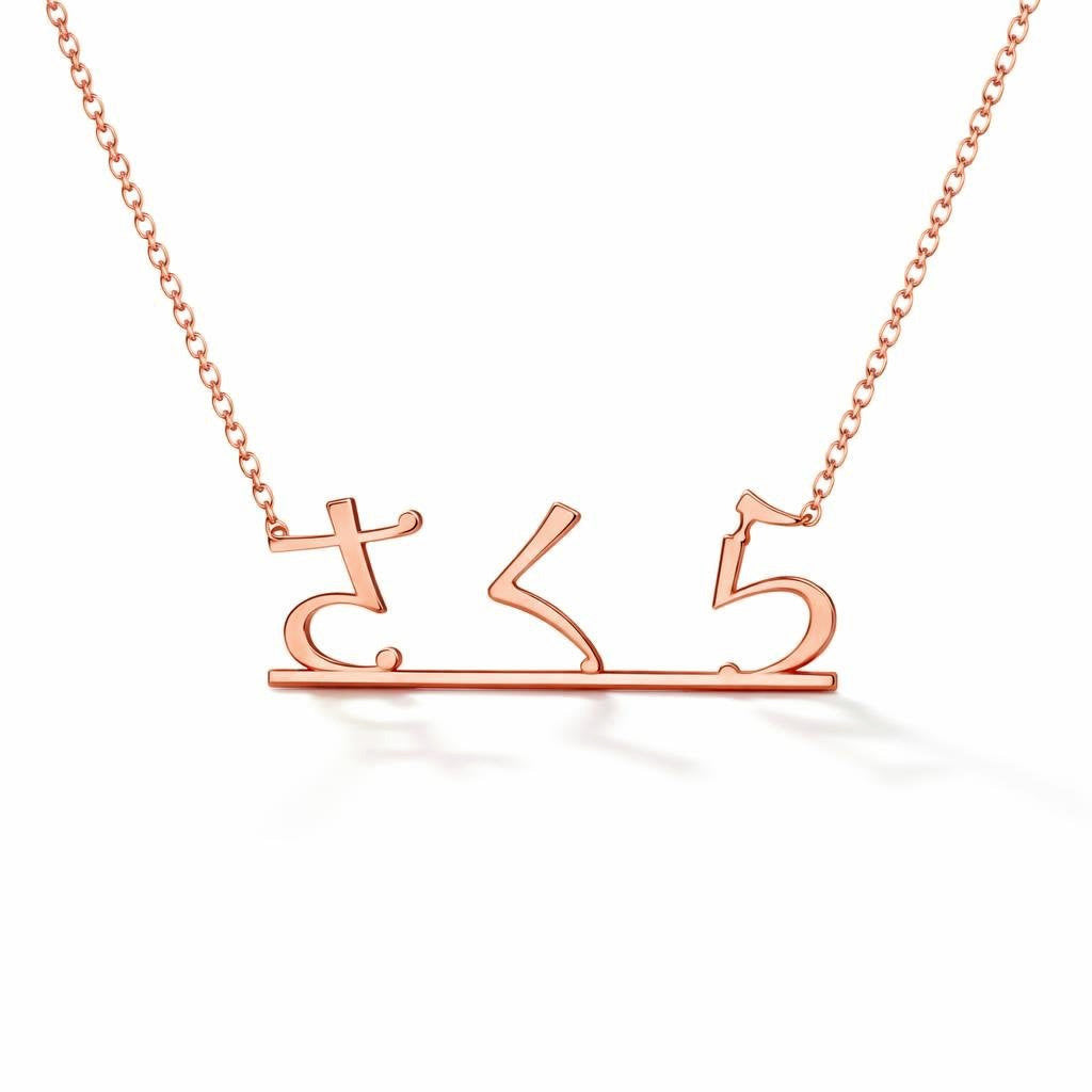 Japanese Gold Name Necklace – さくら | 14K Solid Gold