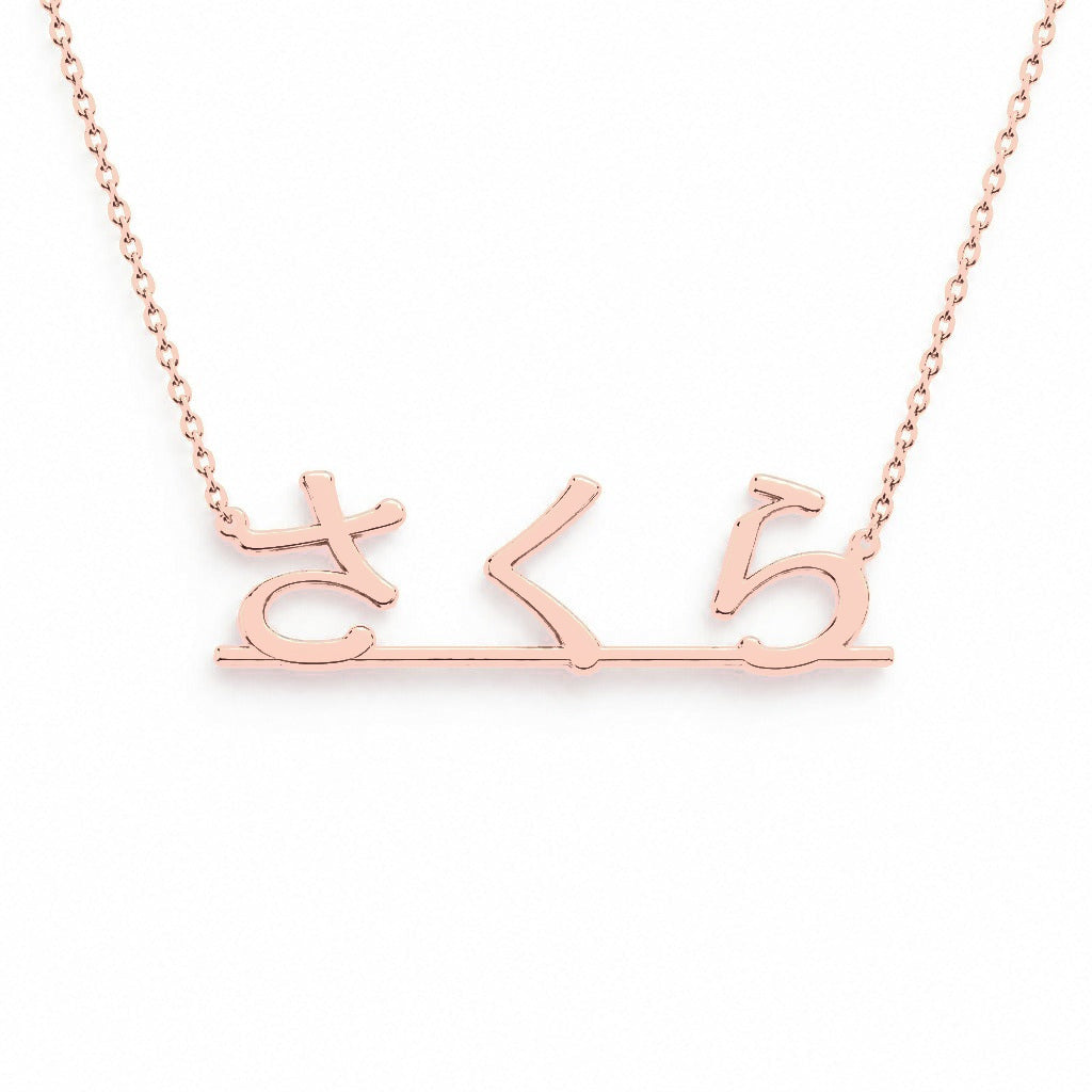 Japanese Gold Name Necklace – Sakura – さくら | 14K Solid Gold