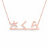 Japanese Gold Name Necklace – Sakura – さくら | 14K Solid Gold