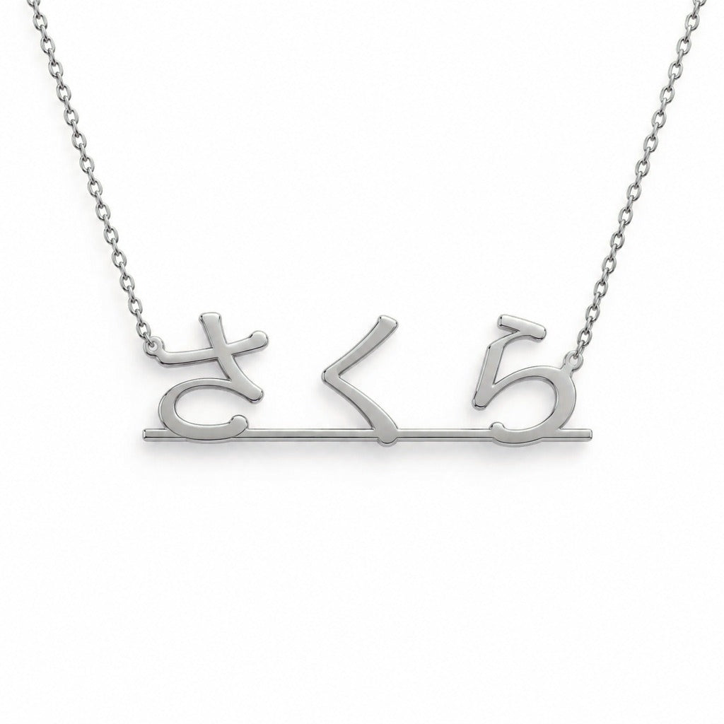 Japanese Gold Name Necklace – Sakura – さくら | 14K Solid Gold
