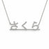 Japanese Gold Name Necklace – Sakura – さくら | 14K Solid Gold