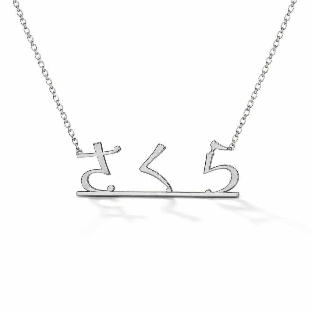 Japanese Gold Name Necklace – さくら | 14K Solid Gold