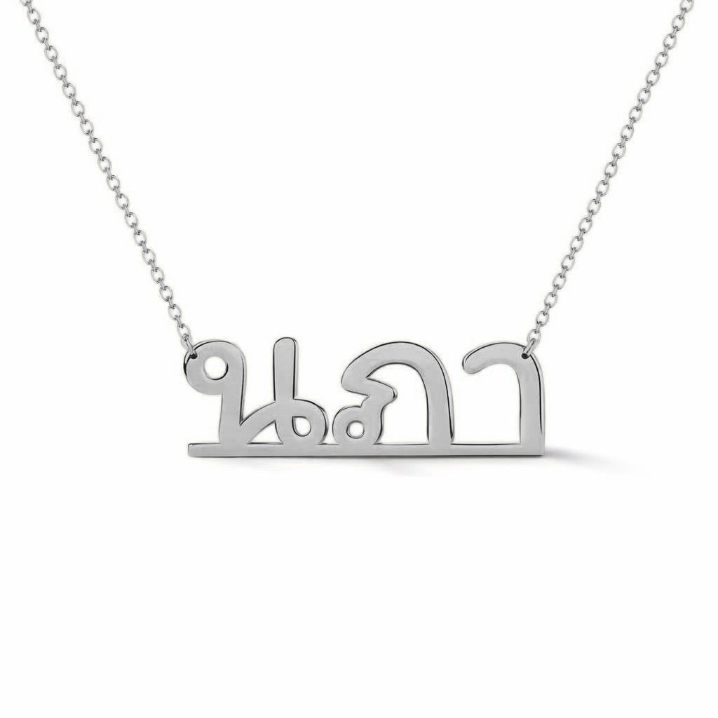 Thai Gold Name Necklace – นภา | 14K Solid Gold