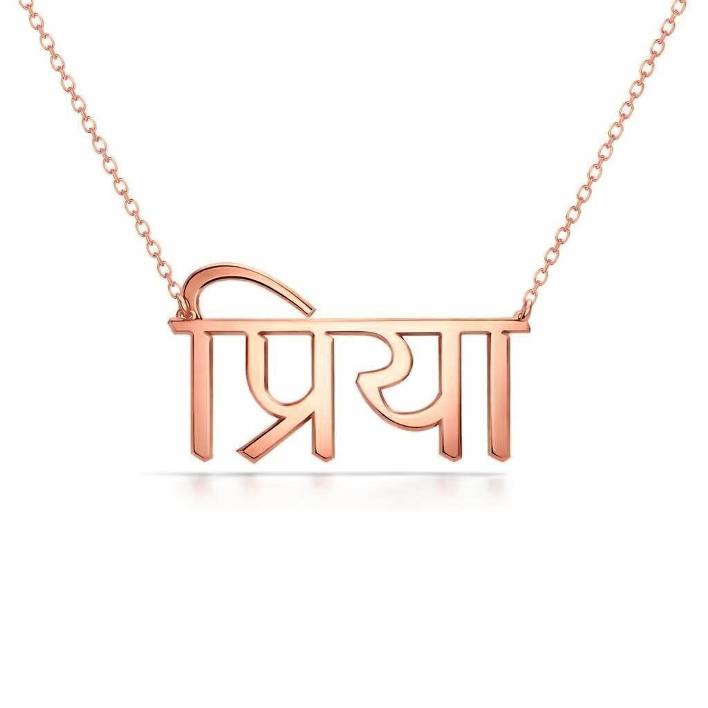 Hindi Gold Name Necklace – प्रिया | 14K Solid Gold
