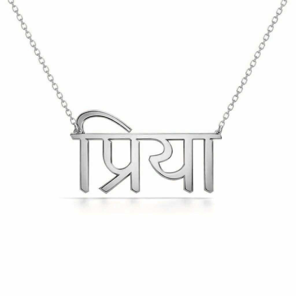 Hindi Gold Name Necklace – प्रिया | 14K Solid Gold