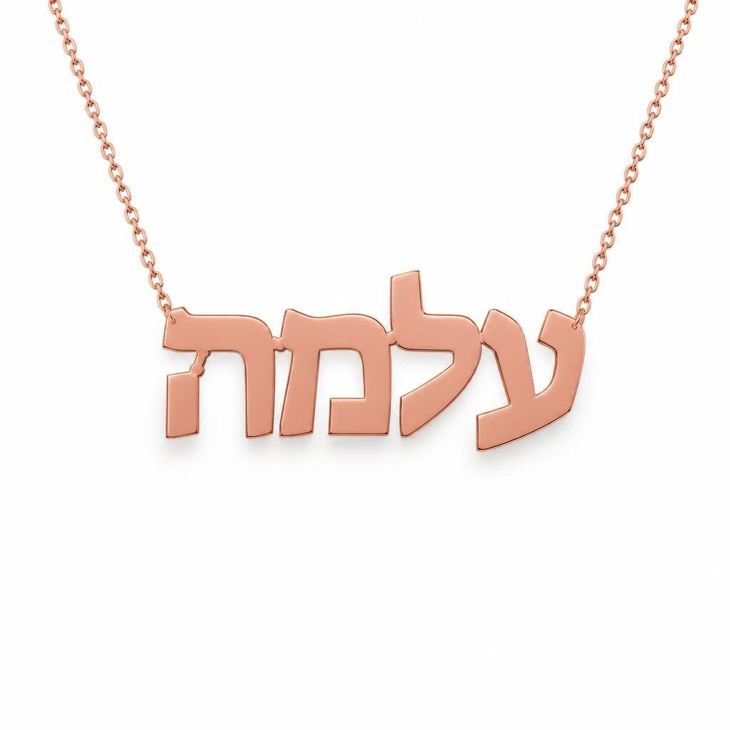 Hebrew Gold Name Necklace – עלמה | 14K Solid Gold