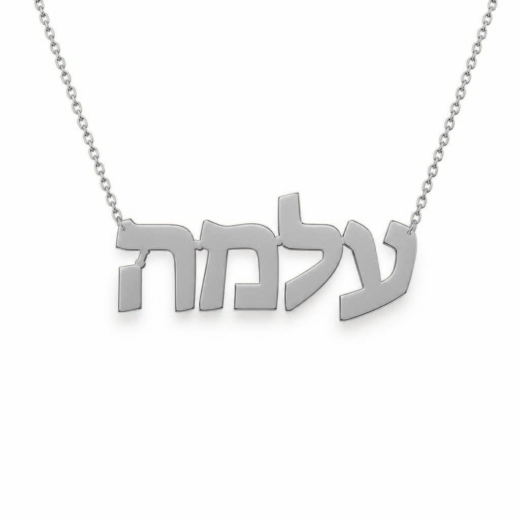 Hebrew Gold Name Necklace – עלמה | 14K Solid Gold