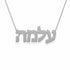 Hebrew Gold Name Necklace – עלמה | 14K Solid Gold
