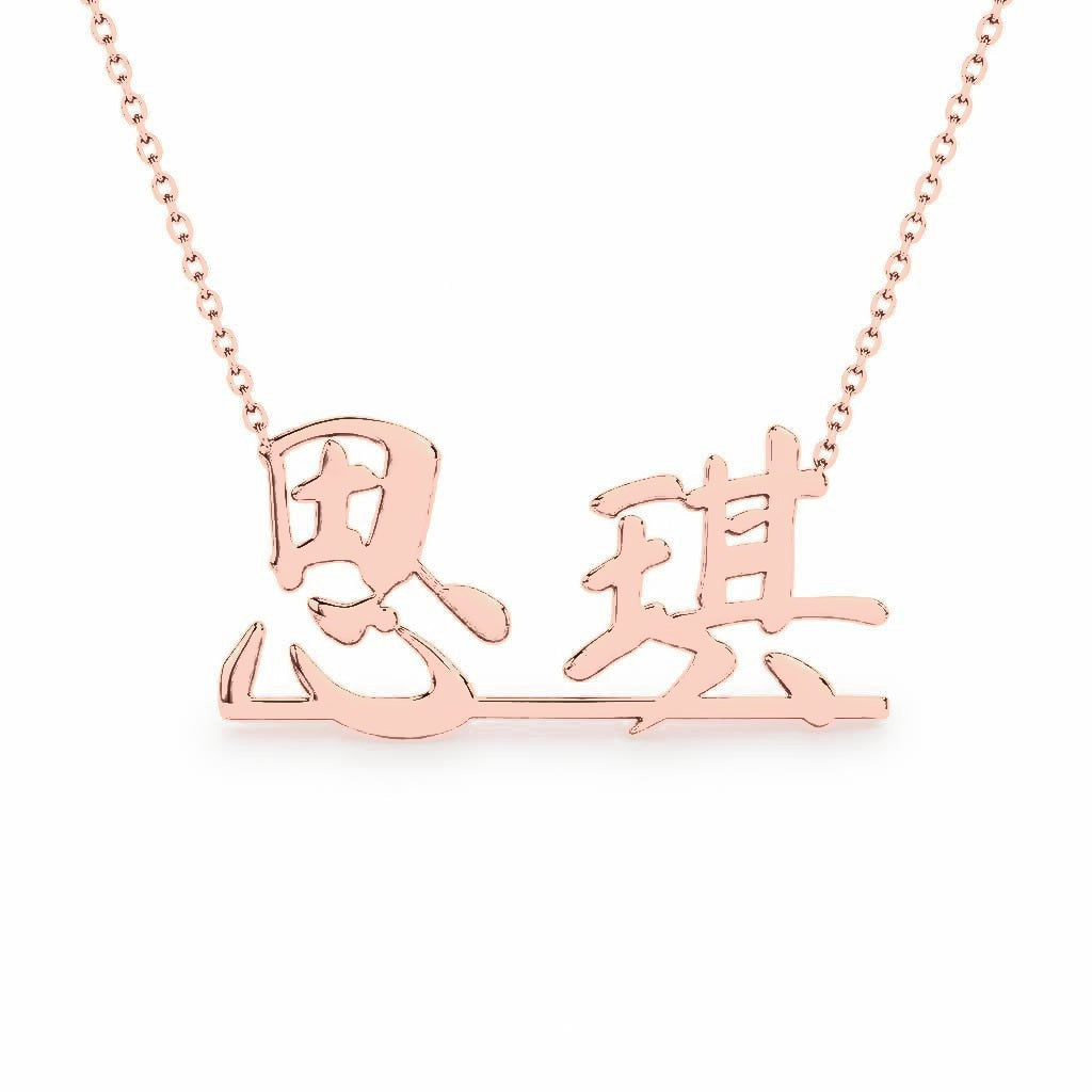 Chinese Gold Name Necklace – Siqi – 思琪 | 14K Solid Gold