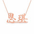 思琪 name necklace in solid 14K Rose Gold, handmade in Los Angeles
