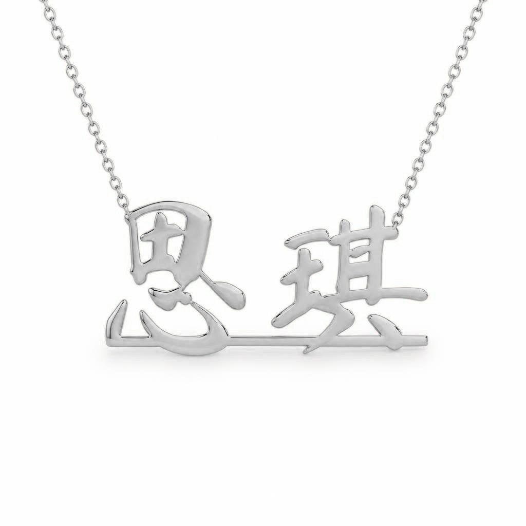 Chinese Gold Name Necklace – 思琪 | 14K Solid Gold