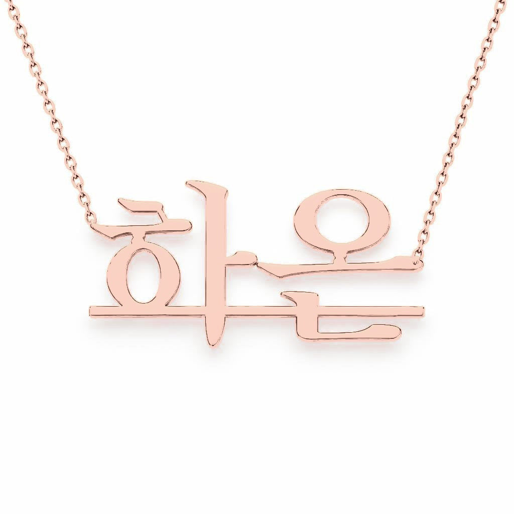 Korean Gold Name Necklace – Haeun – 하은 | 14K Solid Gold