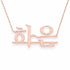 Korean Gold Name Necklace – Haeun – 하은 | 14K Solid Gold