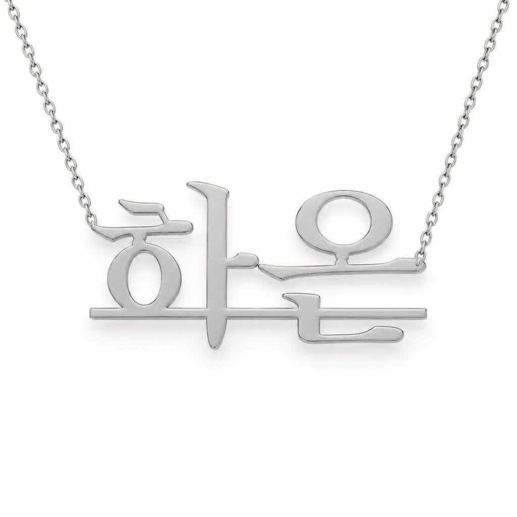 Korean Gold Name Necklace – 하은 | 14K Solid Gold