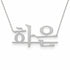 하은 name necklace in solid 14K White Gold, handmade in Los Angeles