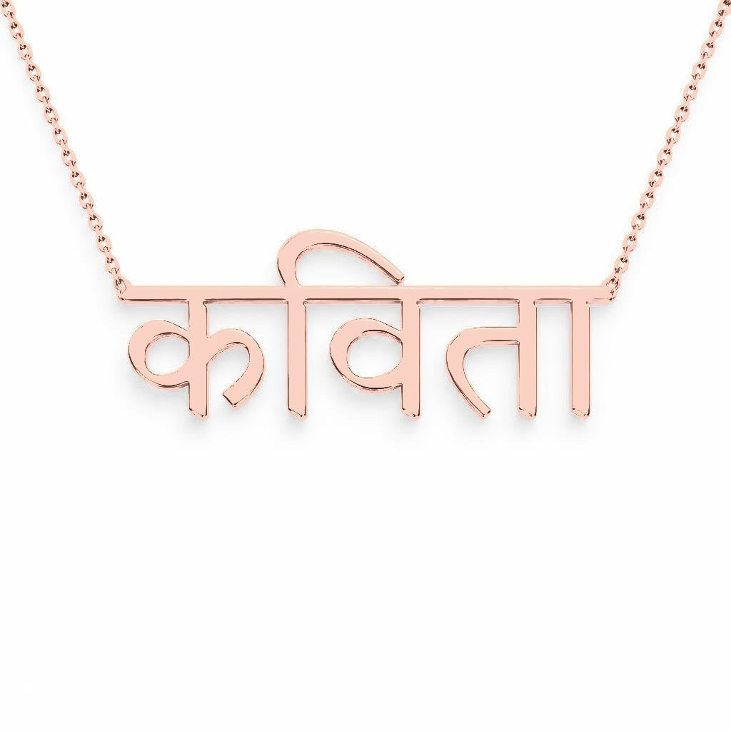 Hindi Gold Name Necklace – Kavita – कविता | 14K Solid Gold