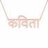 कविता name necklace in solid 14K Rose Gold, handmade in Los Angeles