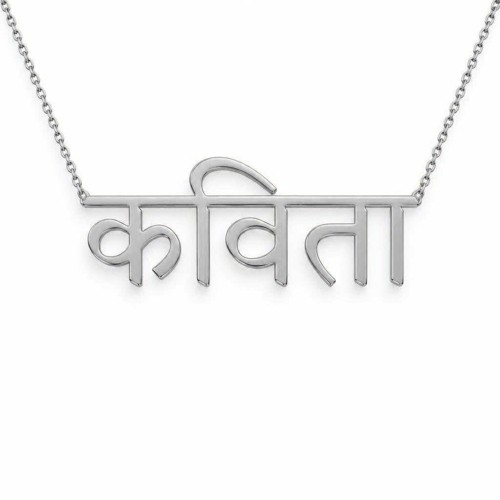Hindi Gold Name Necklace – कविता | 14K Solid Gold