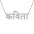कविता name necklace in solid 14K White Gold, handmade in Los Angeles