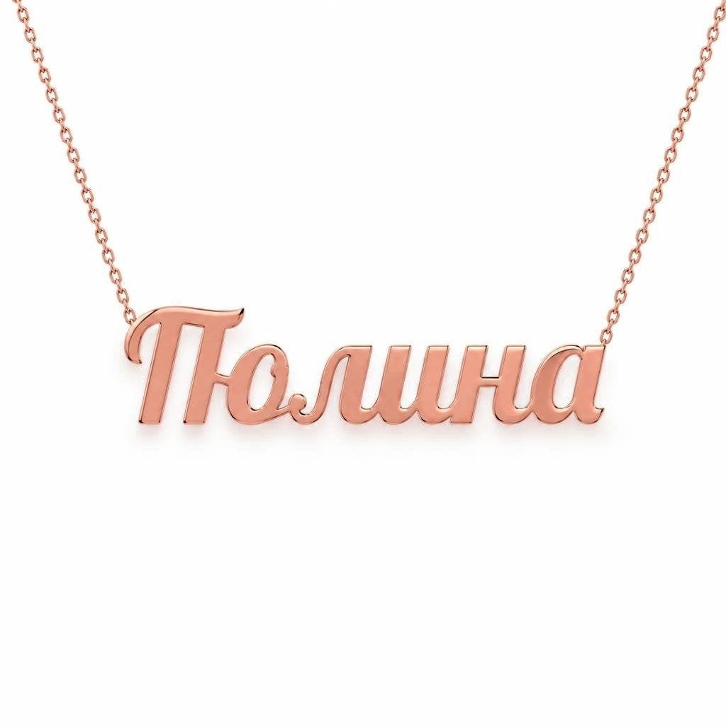Russian Gold Name Necklace – Полина | 14K Solid Gold