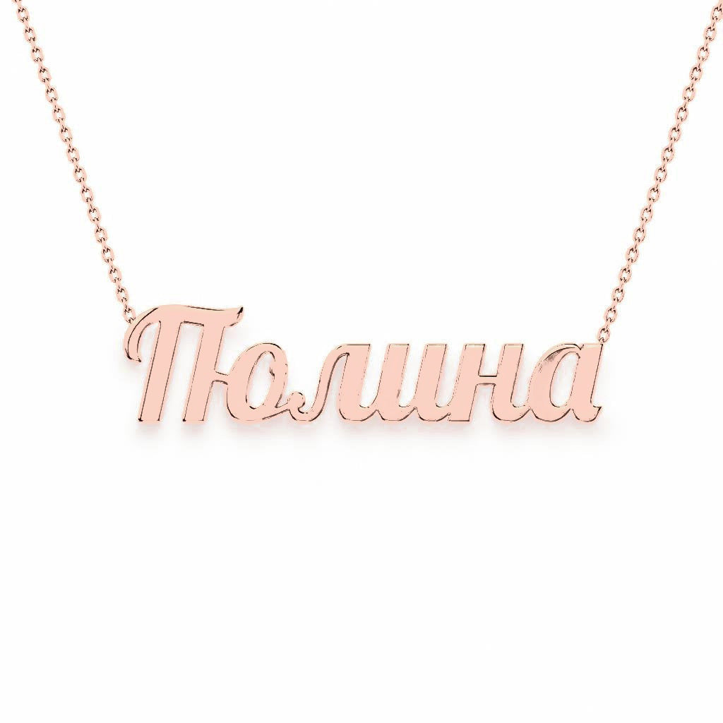 Russian Gold Name Necklace – Polina – Полина | 14K Solid Gold