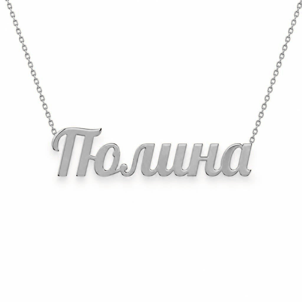 Russian Gold Name Necklace – Полина | 14K Solid Gold
