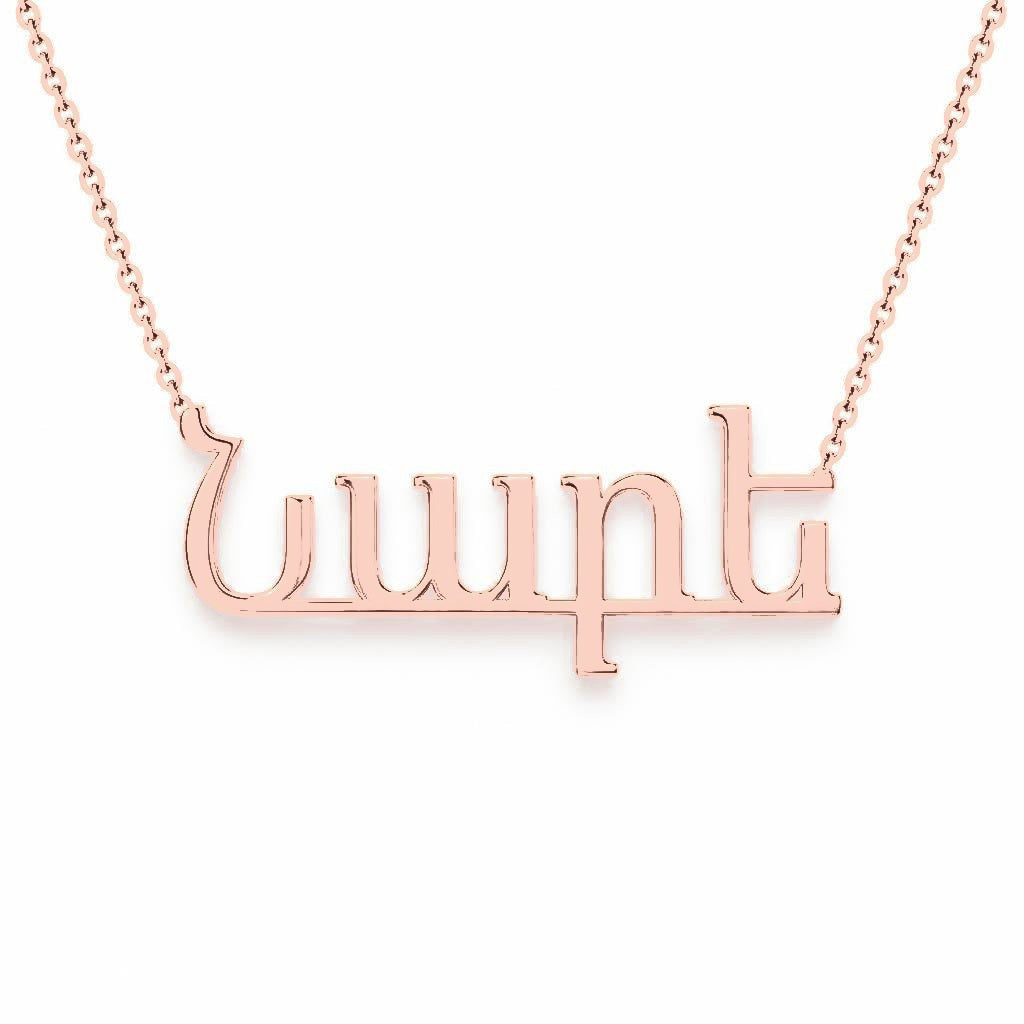 Armenian Gold Name Necklace – Nare – Նարե | 14K Solid Gold