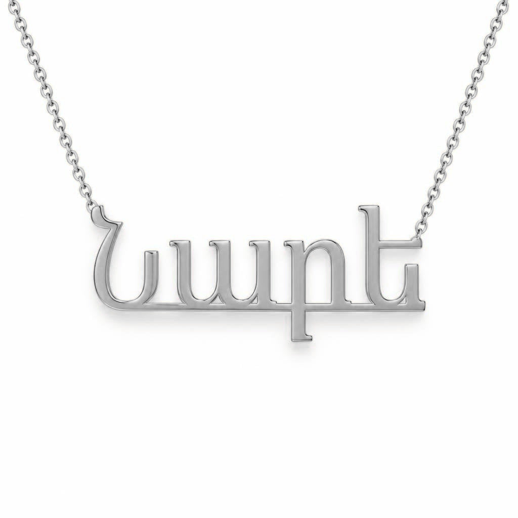 Armenian Gold Name Necklace – Նարե | 14K Solid Gold