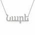Armenian Gold Name Necklace – Նարե | 14K Solid Gold