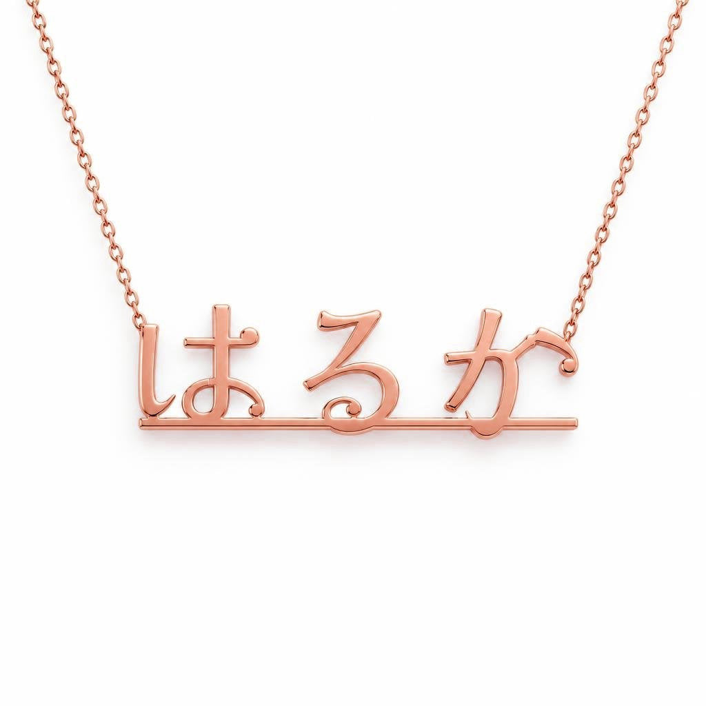 Japanese Gold Name Necklace – はるか | 14K Solid Gold