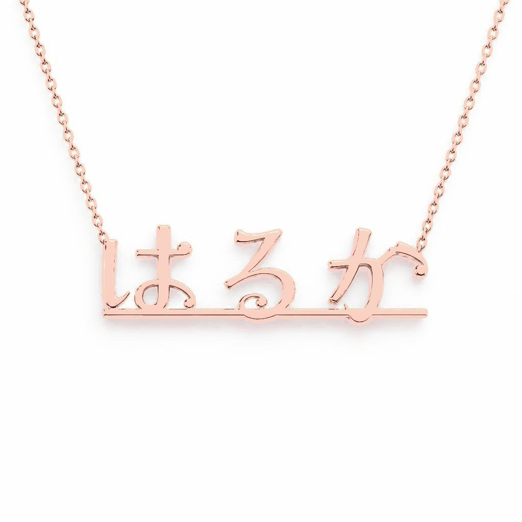 Japanese Gold Name Necklace – Haruka – はるか | 14K Solid Gold