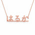 はるか name necklace in solid 14K Rose Gold, handmade in Los Angeles