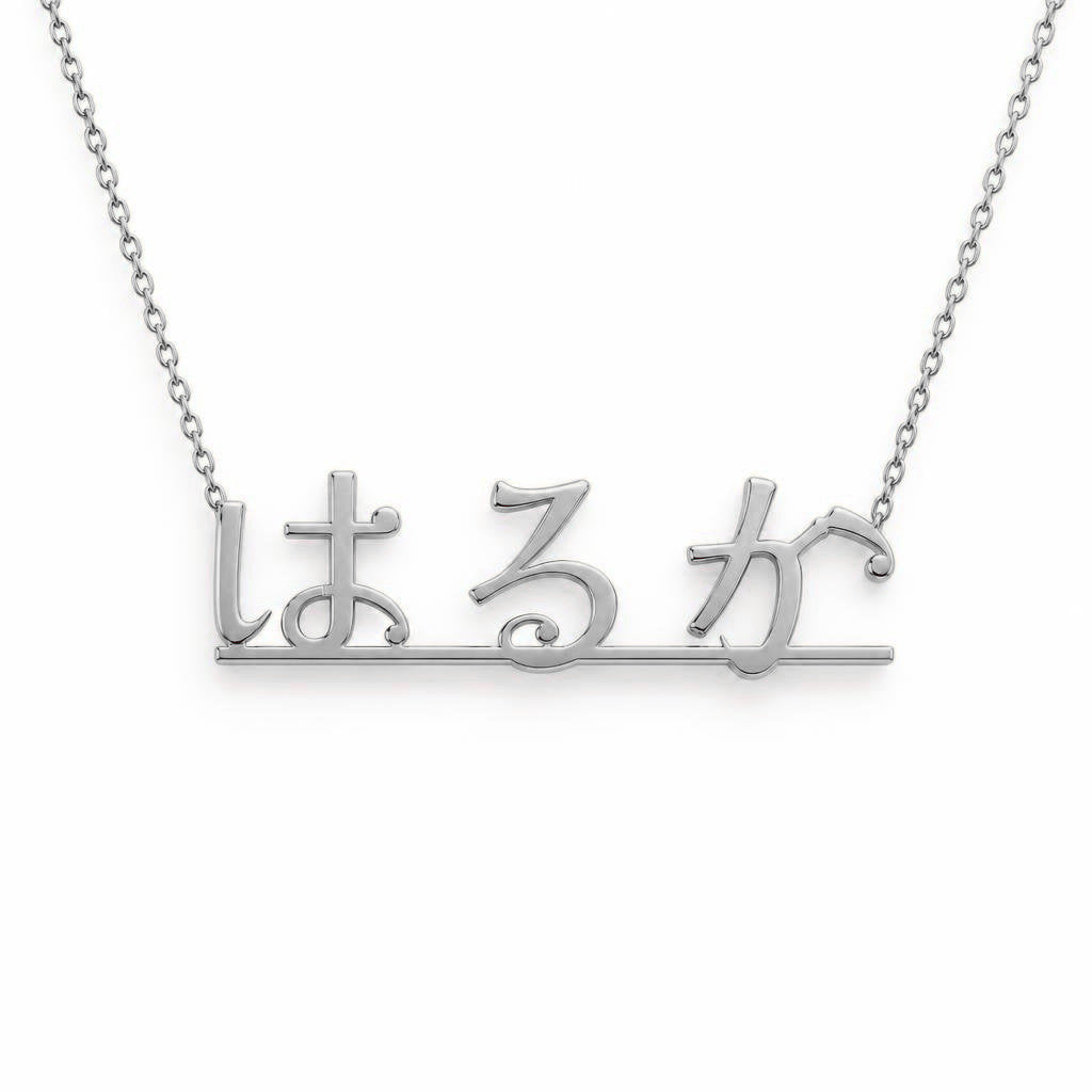 Japanese Gold Name Necklace – はるか | 14K Solid Gold