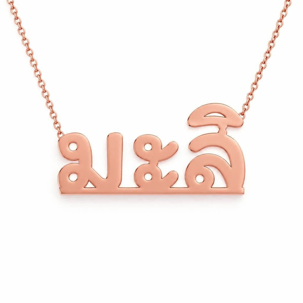 Thai Gold Name Necklace – มะลิ | 14K Solid Gold