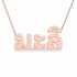 มะลิ name necklace in solid 14K Rose Gold, handmade in Los Angeles