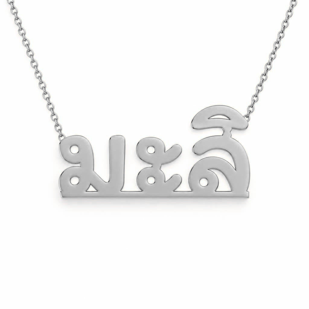 Thai Gold Name Necklace – มะลิ | 14K Solid Gold
