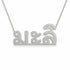 Thai Gold Name Necklace – มะลิ | 14K Solid Gold