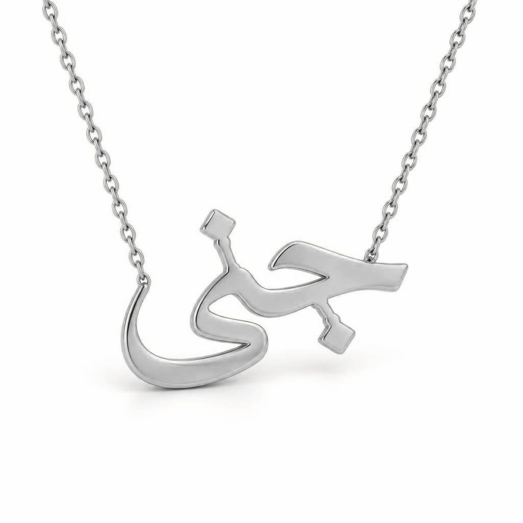 Arabic Gold Name Necklace – جنى | 14K Solid Gold