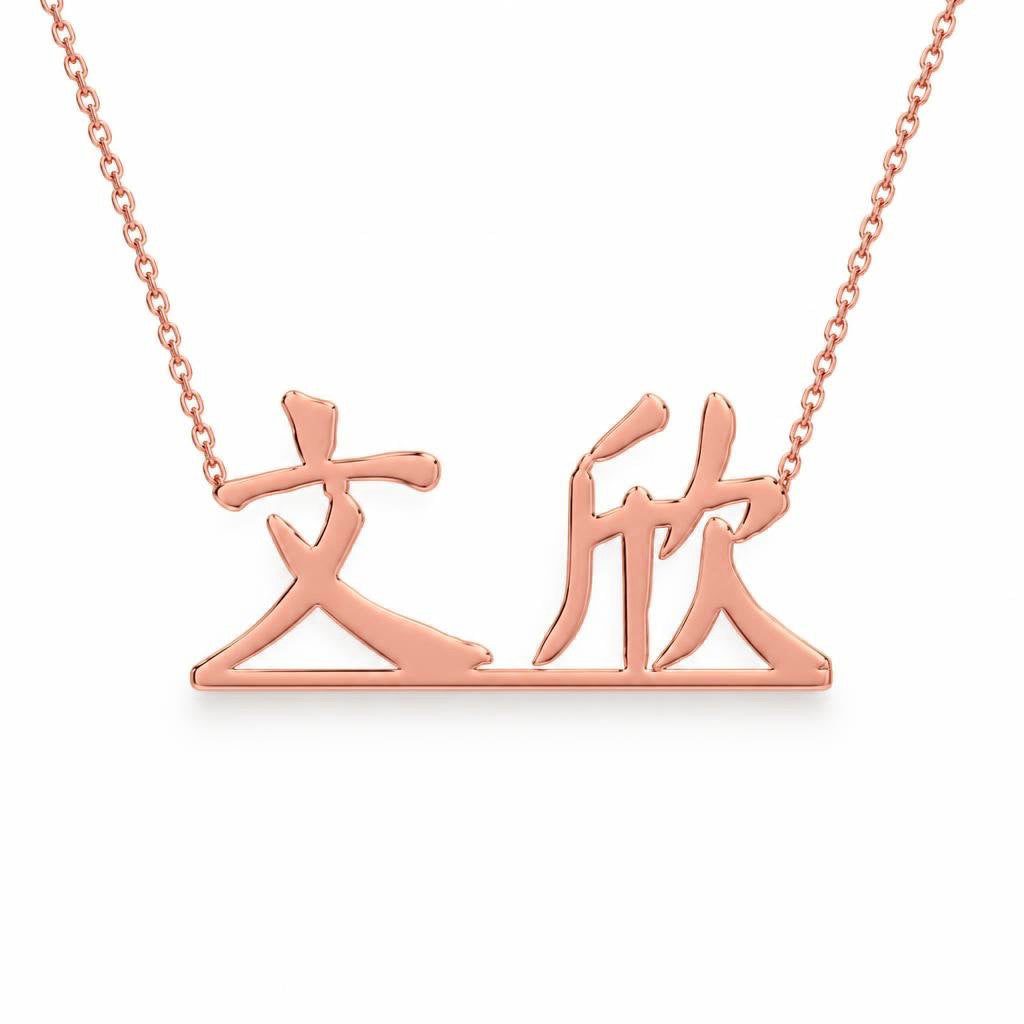 Chinese Gold Name Necklace – 文欣 | 14K Solid Gold
