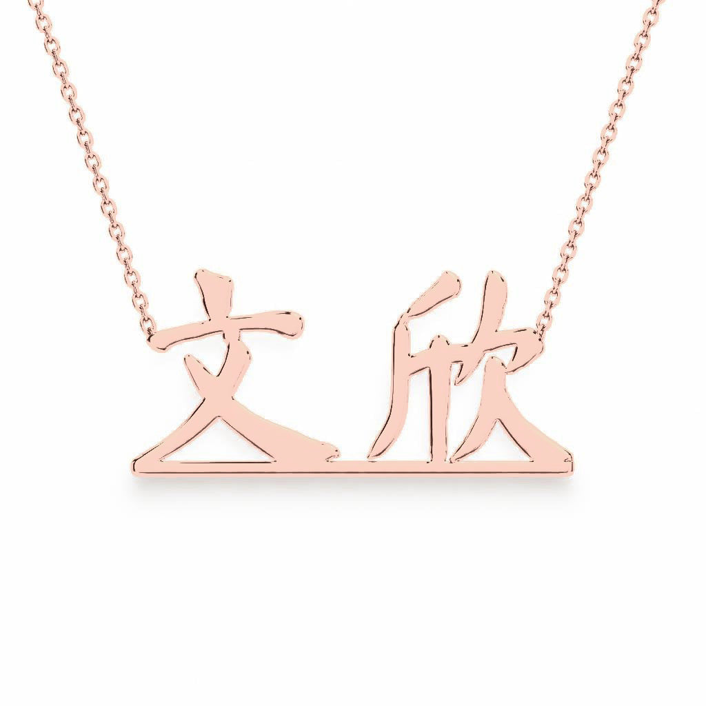 Chinese Gold Name Necklace – Wenxin – 文欣 | 14K Solid Gold