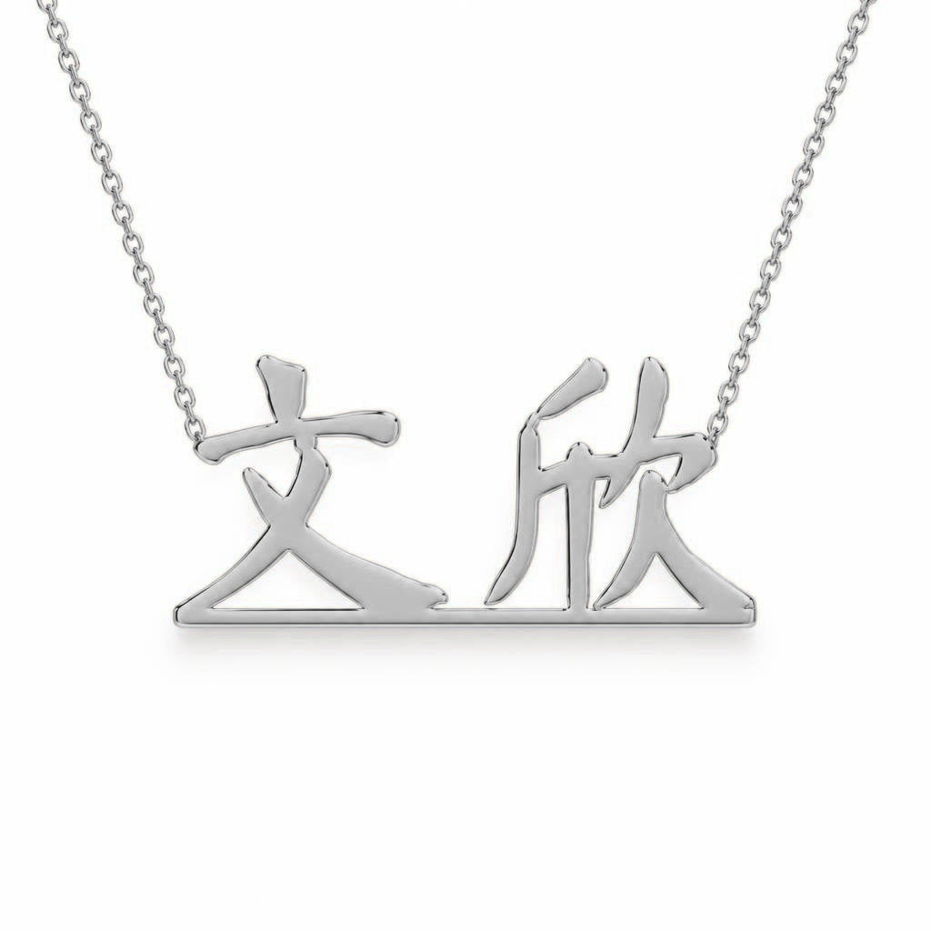Chinese Gold Name Necklace – Wenxin – 文欣 | 14K Solid Gold