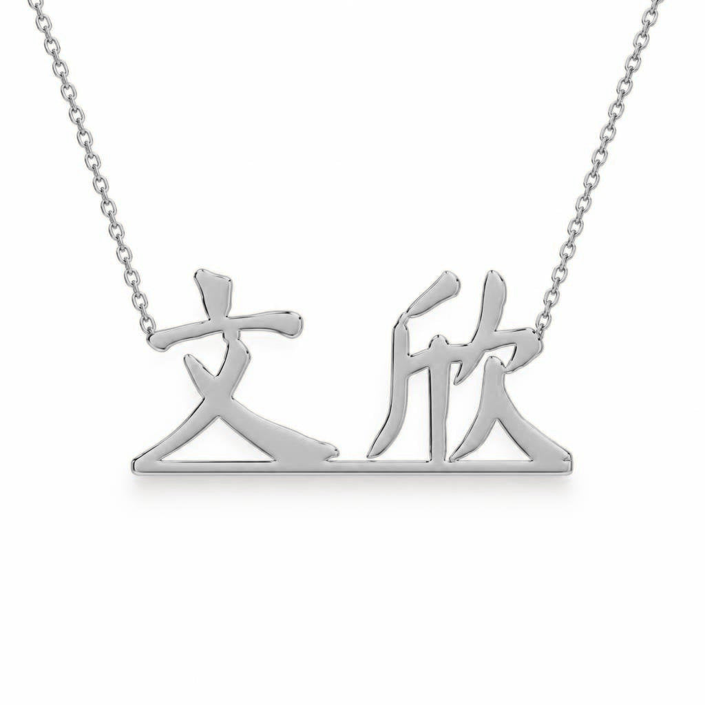 Chinese Gold Name Necklace – 文欣 | 14K Solid Gold