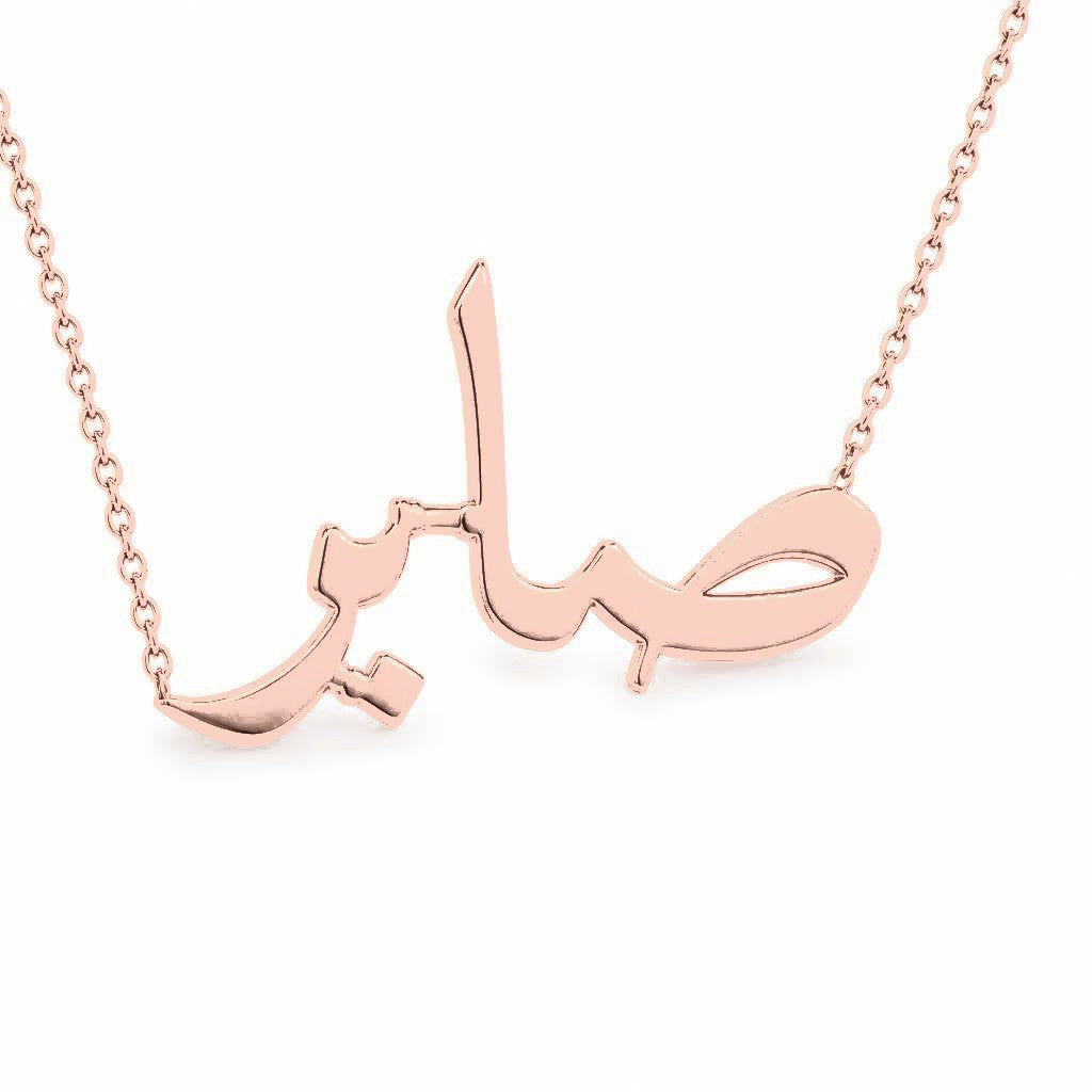 Arabic Gold Name Necklace – صابر | 14K Solid Gold