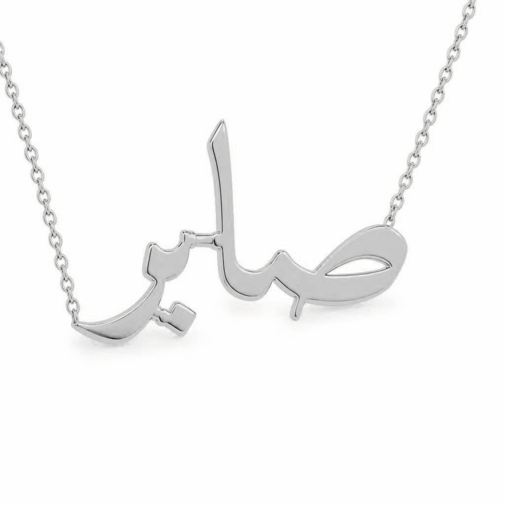 Arabic Gold Name Necklace – صابر | 14K Solid Gold