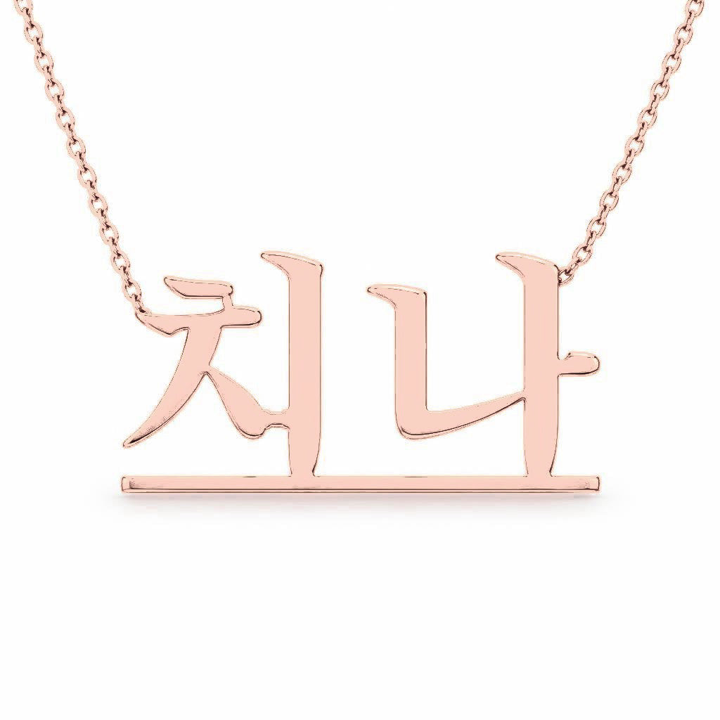 Korean Gold Name Necklace – 치나 | 14K Solid Gold