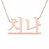 치나 name necklace in solid 14K Rose Gold, handmade in Los Angeles